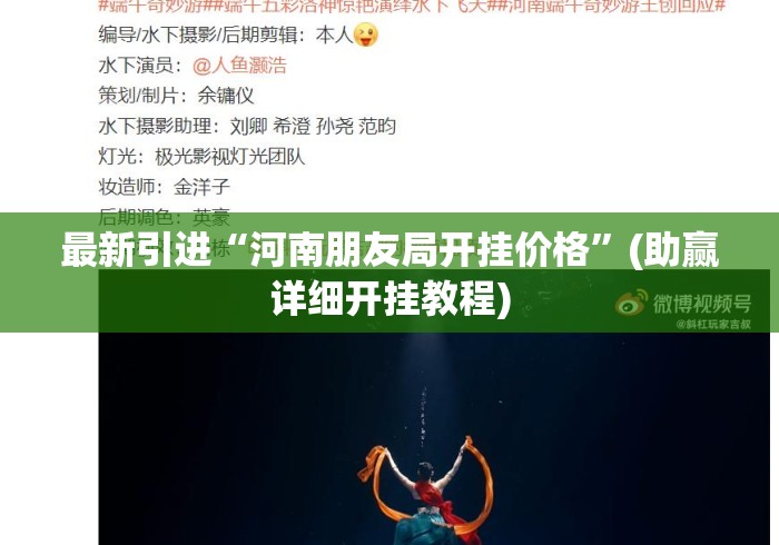 最新引进“河南朋友局开挂价格	”(助赢详细开挂教程)