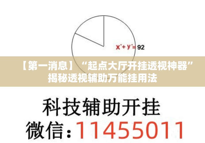 【第一消息】“起点大厅开挂透视神器”揭秘透视辅助万能挂用法