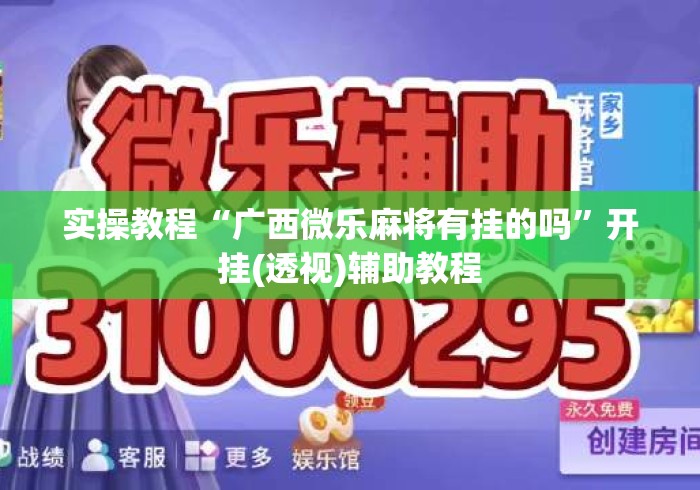 实操教程“广西微乐麻将有挂的吗”开挂(透视)辅助教程
