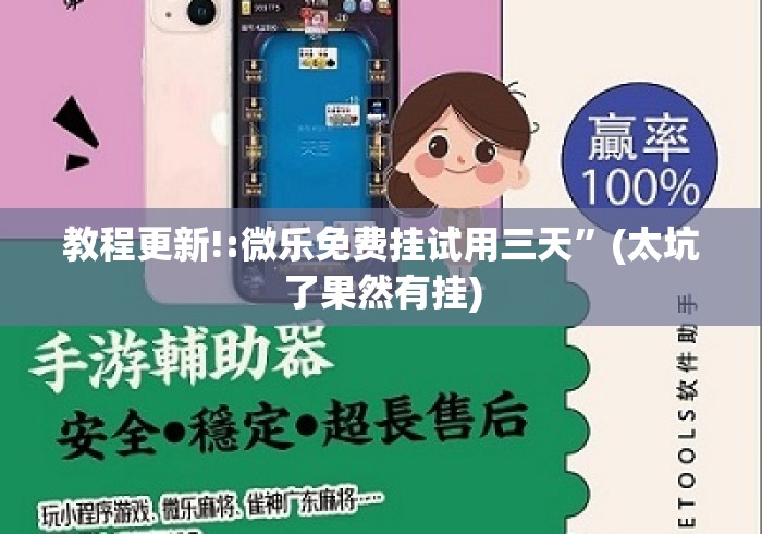 教程更新!:微乐免费挂试用三天”(太坑了果然有挂)
