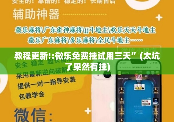 教程更新!:微乐免费挂试用三天”(太坑了果然有挂)