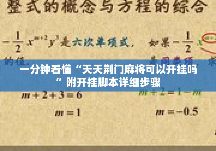 一分钟看懂“天天荆门麻将可以开挂吗”附开挂脚本详细步骤