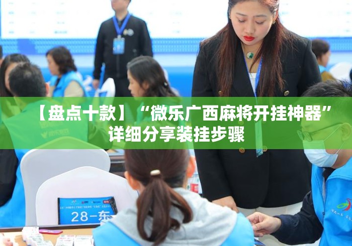 【盘点十款】“微乐广西麻将开挂神器”详细分享装挂步骤