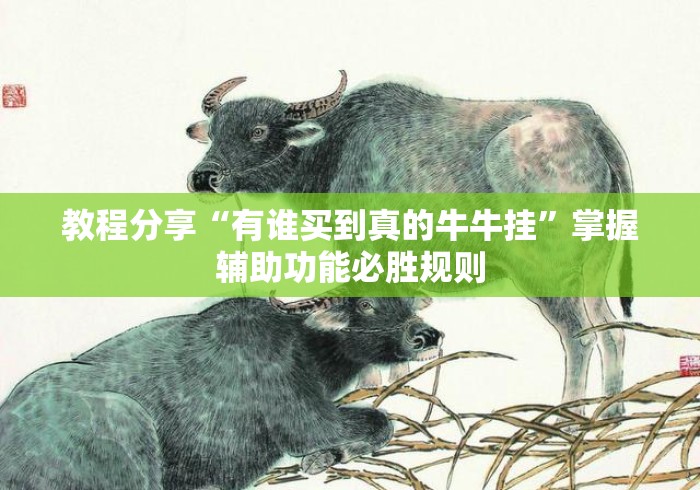 教程分享“有谁买到真的牛牛挂”掌握辅助功能必胜规则