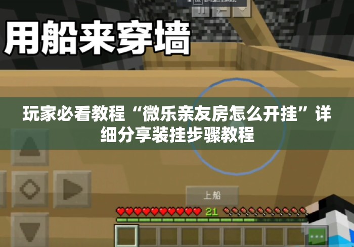 玩家必看教程“微乐亲友房怎么开挂”详细分享装挂步骤教程