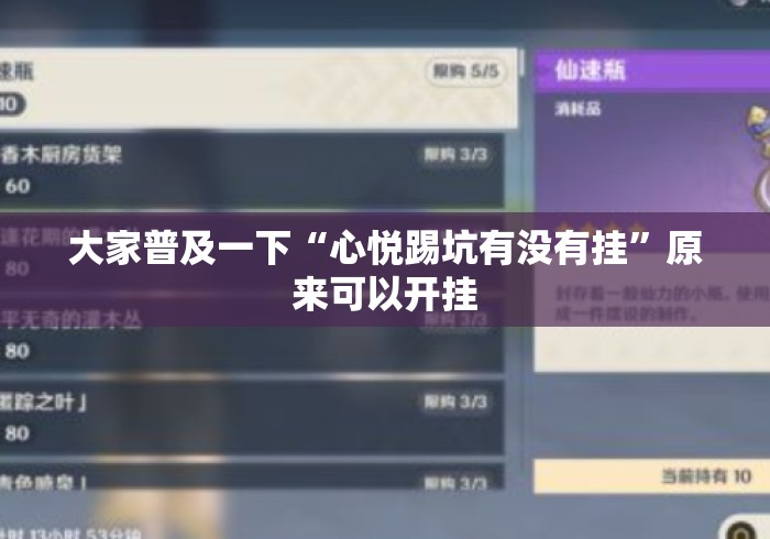 大家普及一下“心悦踢坑有没有挂”原来可以开挂