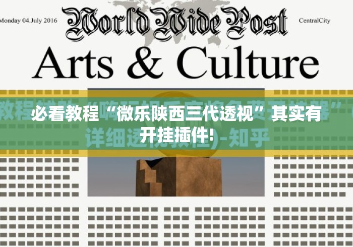 必看教程“微乐陕西三代透视”其实有开挂插件!