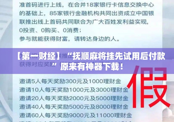 【第一财经】“抚顺麻将挂先试用后付款”原来有神器下载！