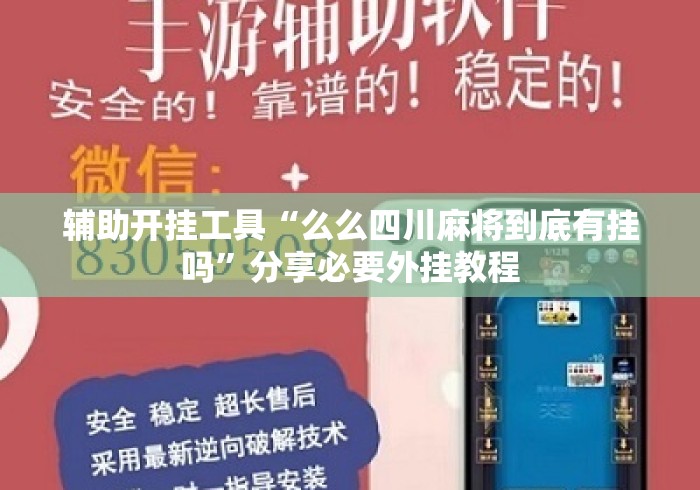 辅助开挂工具“么么四川麻将到底有挂吗”分享必要外挂教程