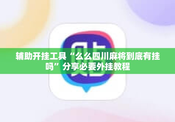 辅助开挂工具“么么四川麻将到底有挂吗”分享必要外挂教程