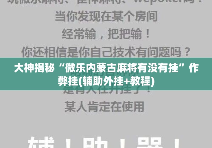 大神揭秘“微乐内蒙古麻将有没有挂”作弊挂(辅助外挂+教程)
