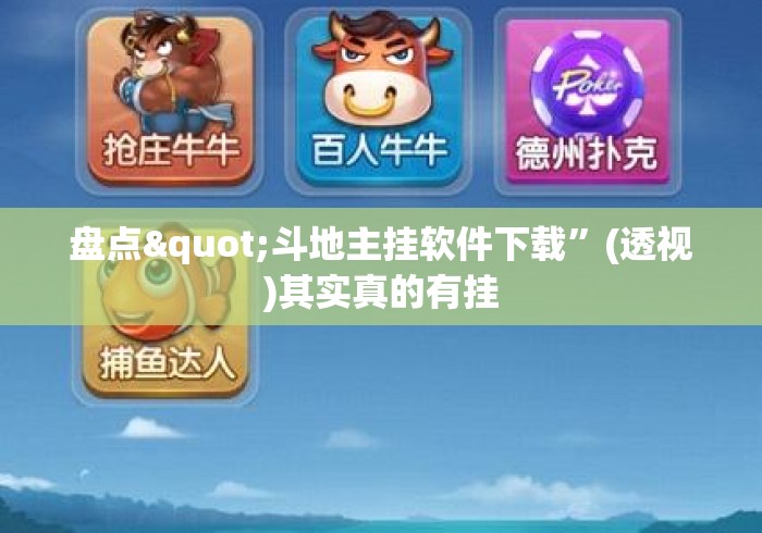 盘点"斗地主挂软件下载”(透视)其实真的有挂