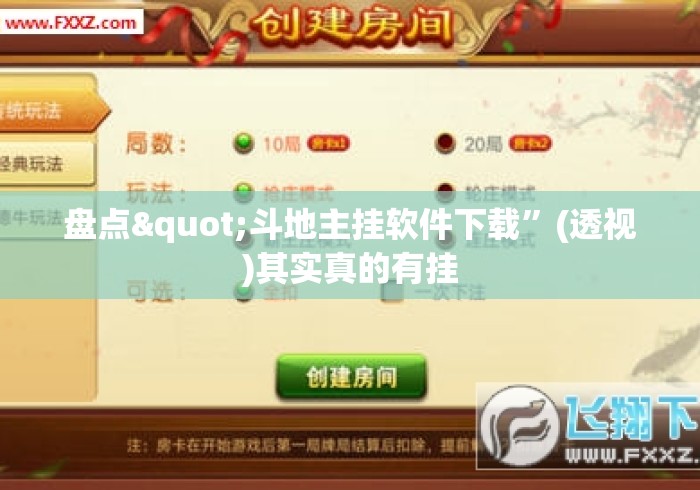 盘点"斗地主挂软件下载”(透视)其实真的有挂