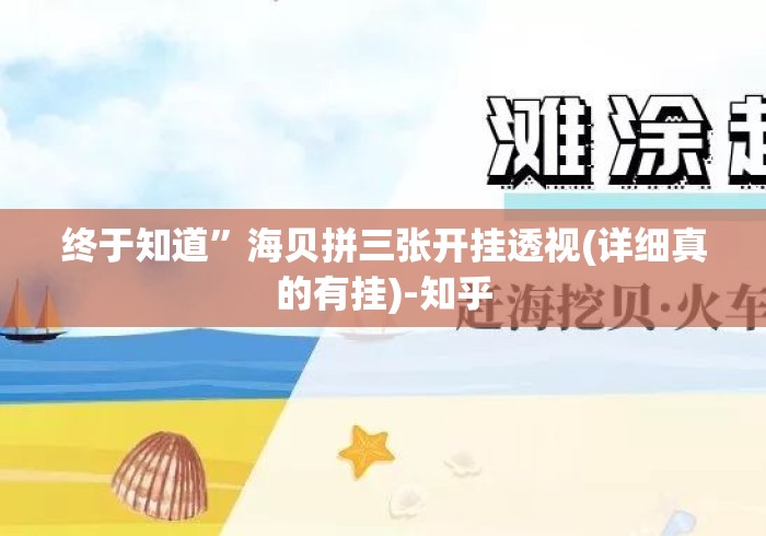 终于知道”海贝拼三张开挂透视(详细真的有挂)-知乎