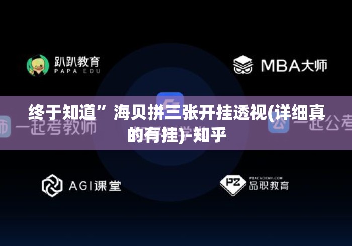 终于知道”海贝拼三张开挂透视(详细真的有挂)-知乎