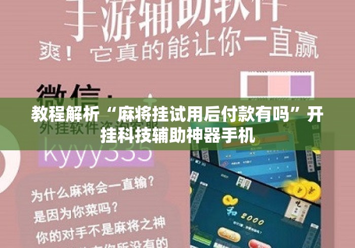 教程解析“麻将挂试用后付款有吗”开挂科技辅助神器手机
