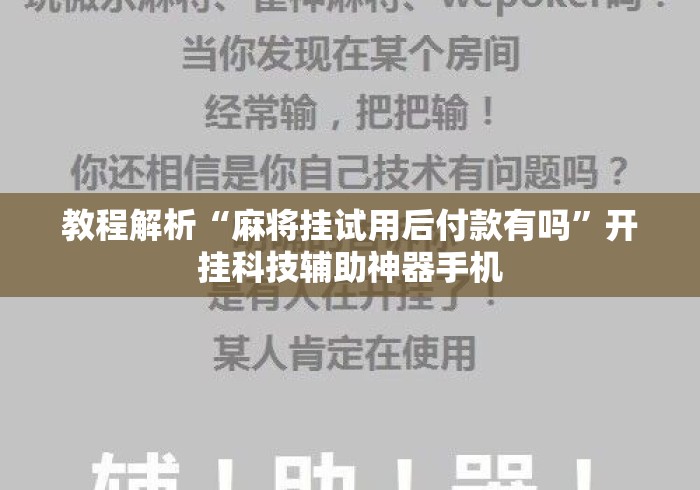 教程解析“麻将挂试用后付款有吗”开挂科技辅助神器手机