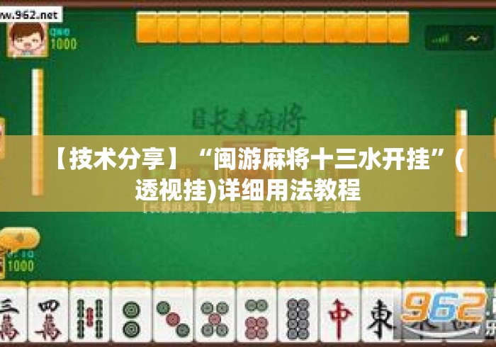 【技术分享】“闽游麻将十三水开挂	”(透视挂)详细用法教程