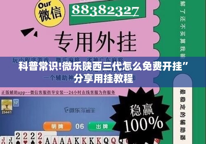 科普常识!微乐陕西三代怎么免费开挂	”分享用挂教程