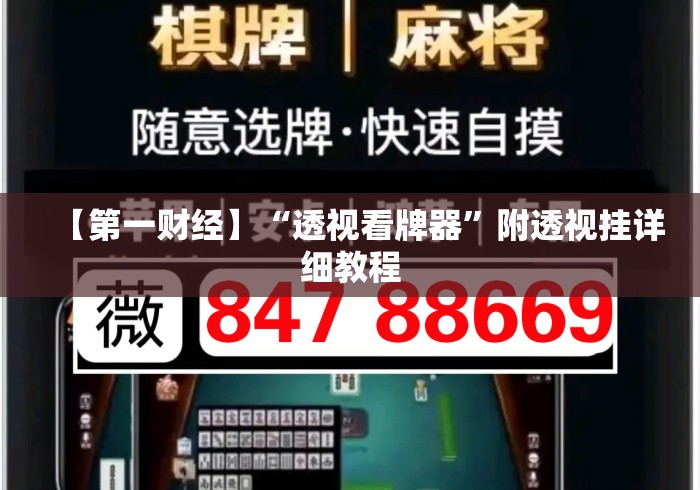【第一财经】“透视看牌器”附透视挂详细教程
