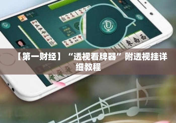 【第一财经】“透视看牌器	”附透视挂详细教程