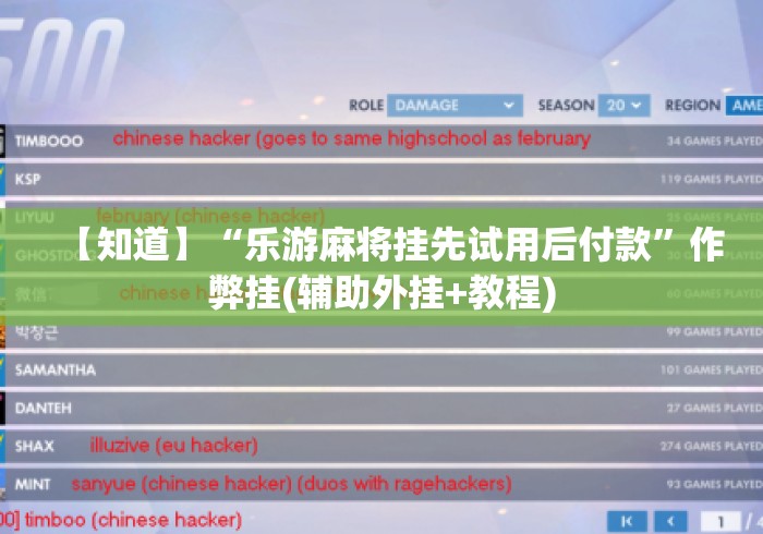 【知道】“乐游麻将挂先试用后付款”作弊挂(辅助外挂+教程)