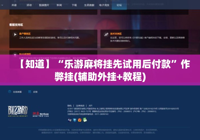 【知道】“乐游麻将挂先试用后付款”作弊挂(辅助外挂+教程)