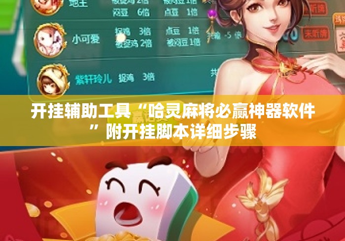 开挂辅助工具“哈灵麻将必赢神器软件”附开挂脚本详细步骤
