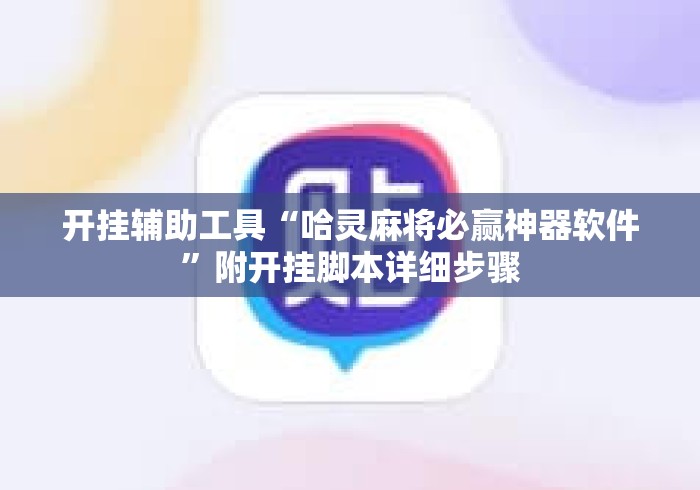 开挂辅助工具“哈灵麻将必赢神器软件”附开挂脚本详细步骤