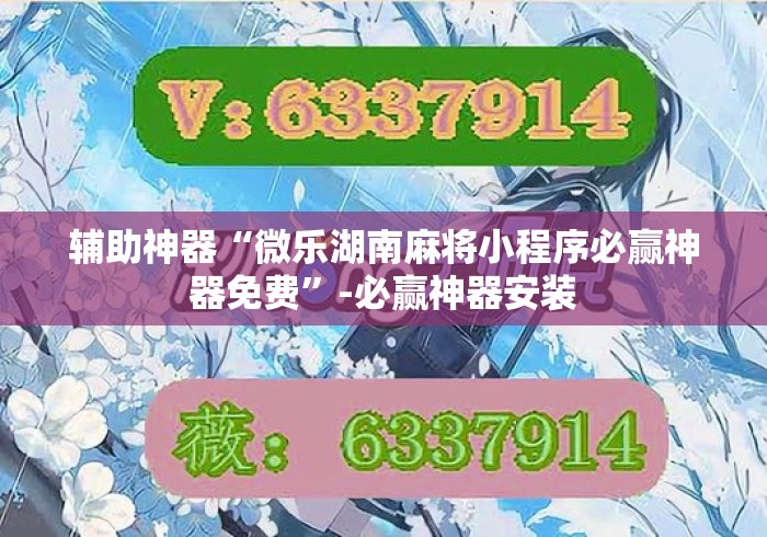 辅助神器“微乐湖南麻将小程序必赢神器免费”-必赢神器安装