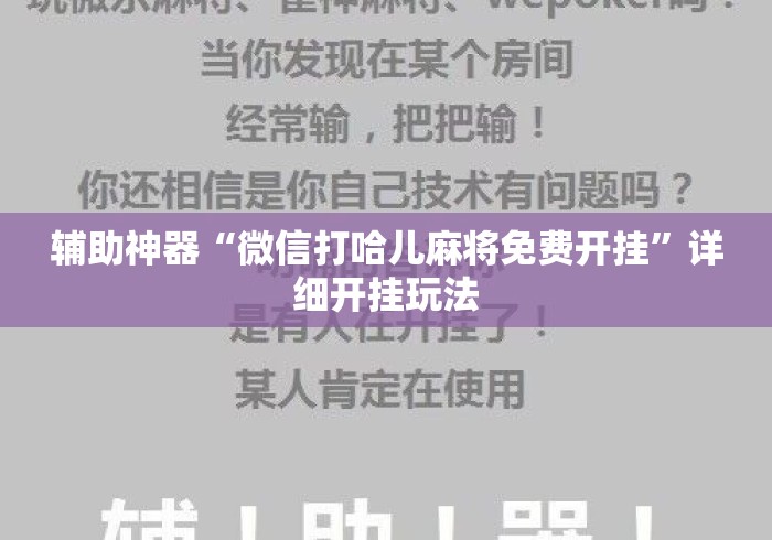 辅助神器“微信打哈儿麻将免费开挂”详细开挂玩法