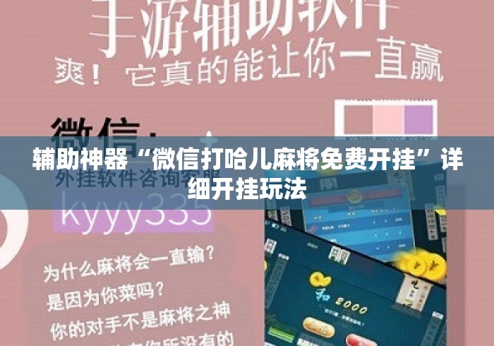 辅助神器“微信打哈儿麻将免费开挂	”详细开挂玩法
