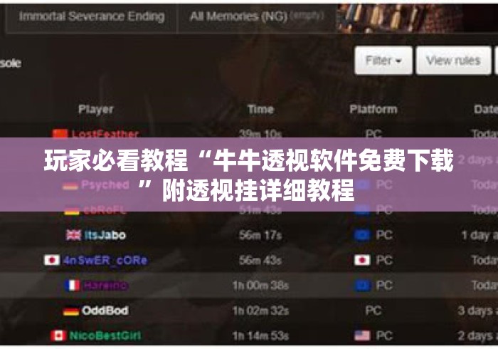 玩家必看教程“牛牛透视软件免费下载”附透视挂详细教程 