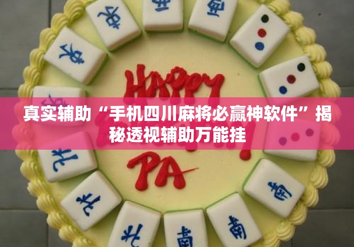 真实辅助“手机四川麻将必赢神软件	”揭秘透视辅助万能挂