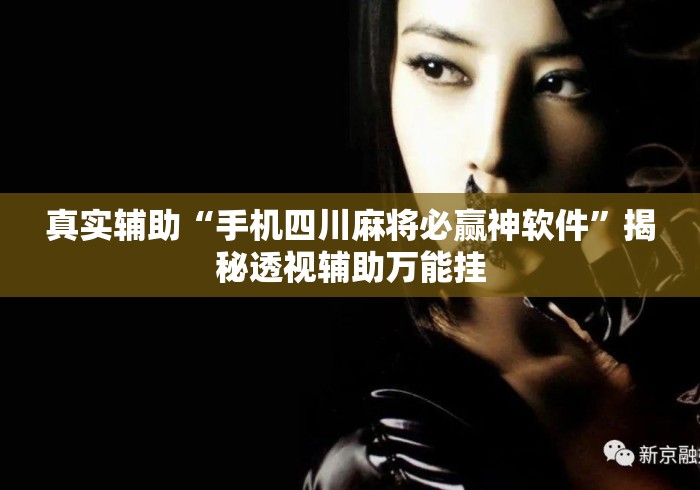真实辅助“手机四川麻将必赢神软件”揭秘透视辅助万能挂