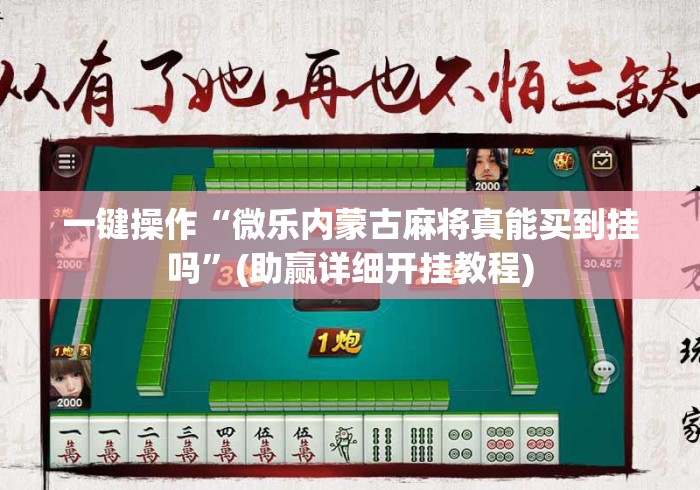 一键操作“微乐内蒙古麻将真能买到挂吗	”(助赢详细开挂教程)
