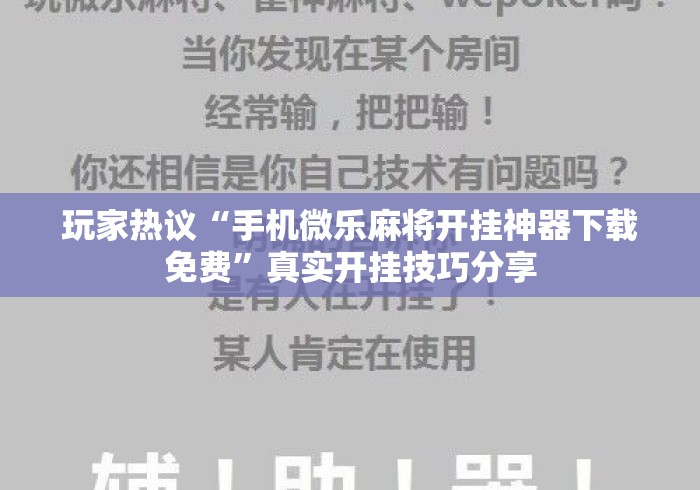 玩家热议“手机微乐麻将开挂神器下载免费”真实开挂技巧分享