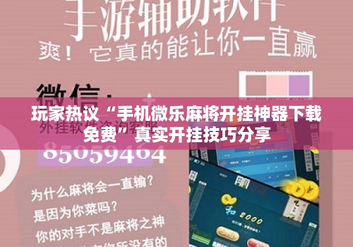 玩家热议“手机微乐麻将开挂神器下载免费	”真实开挂技巧分享