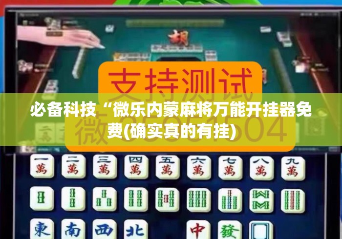 必备科技“微乐内蒙麻将万能开挂器免费(确实真的有挂)