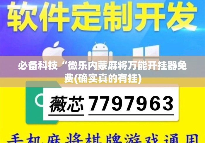 必备科技“微乐内蒙麻将万能开挂器免费(确实真的有挂)