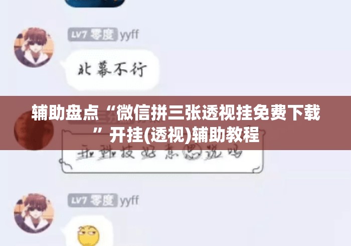 辅助盘点“微信拼三张透视挂免费下载”开挂(透视)辅助教程