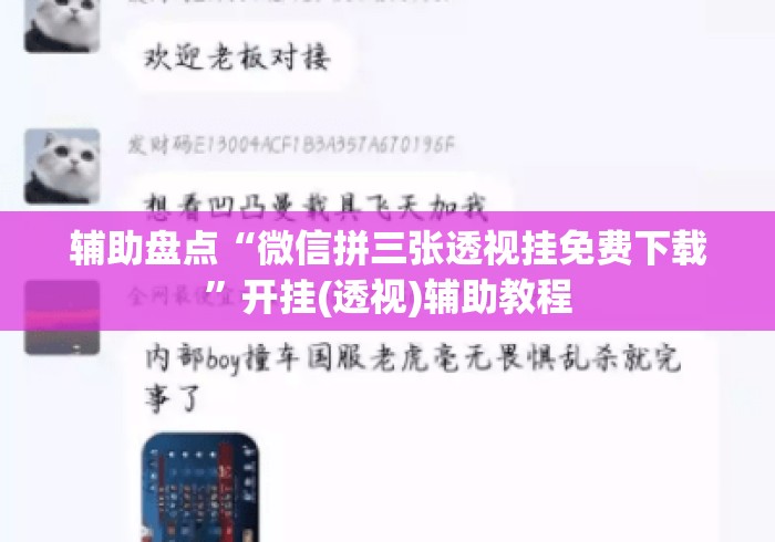 辅助盘点“微信拼三张透视挂免费下载	”开挂(透视)辅助教程