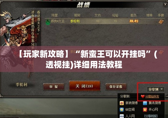 【玩家新攻略】“新蛮王可以开挂吗”(透视挂)详细用法教程