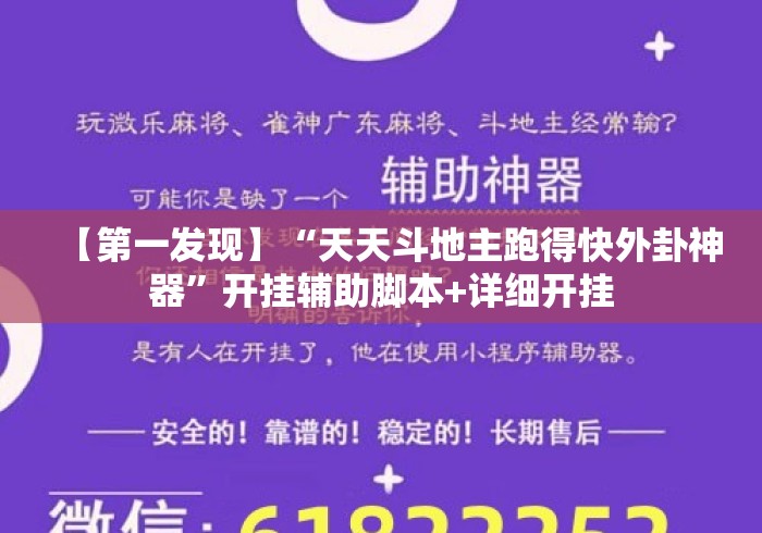 【第一发现】“天天斗地主跑得快外卦神器”开挂辅助脚本+详细开挂