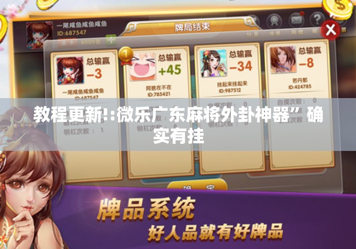 教程更新!:微乐广东麻将外卦神器”确实有挂