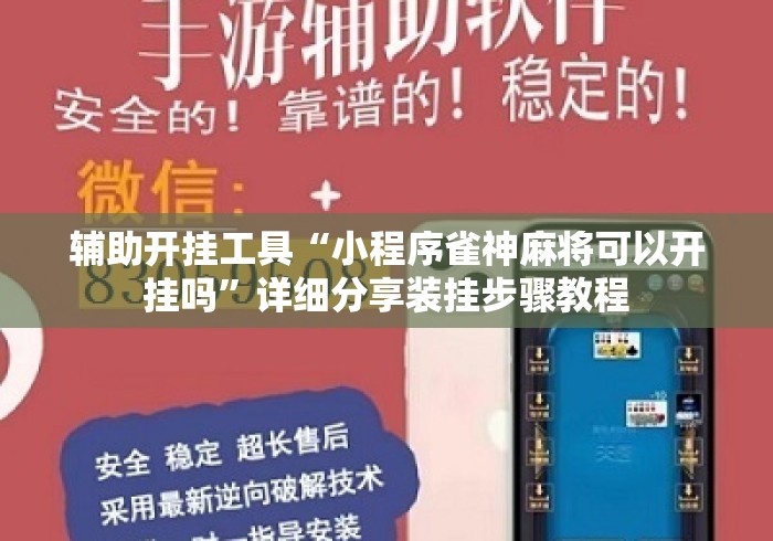 辅助开挂工具“小程序雀神麻将可以开挂吗”详细分享装挂步骤教程