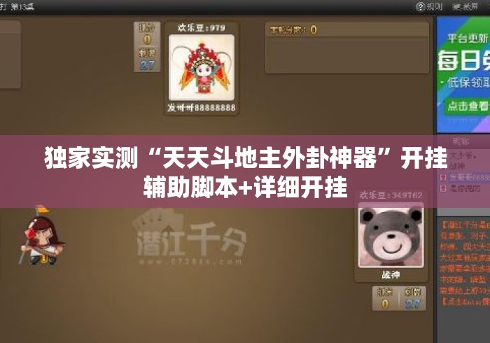 独家实测“天天斗地主外卦神器”开挂辅助脚本+详细开挂