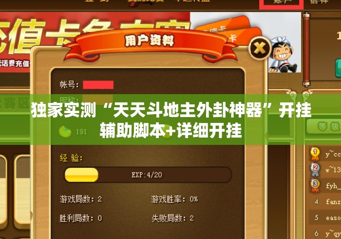 独家实测“天天斗地主外卦神器”开挂辅助脚本+详细开挂