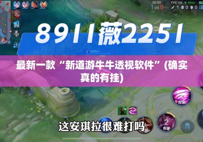 最新一款“新道游牛牛透视软件”(确实真的有挂)