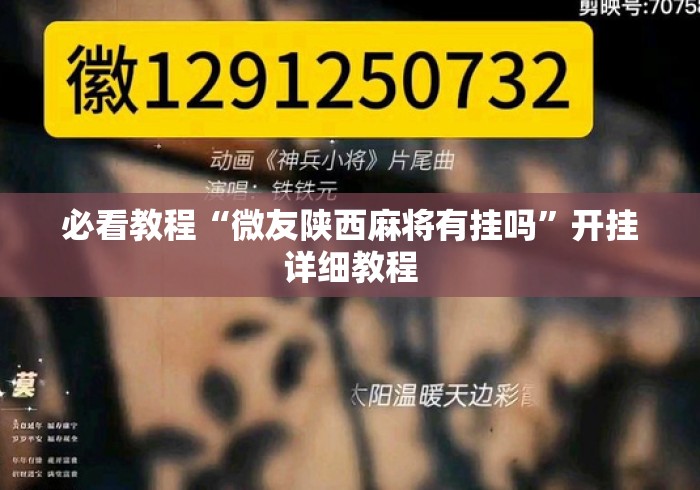 必看教程“微友陕西麻将有挂吗	”开挂详细教程
